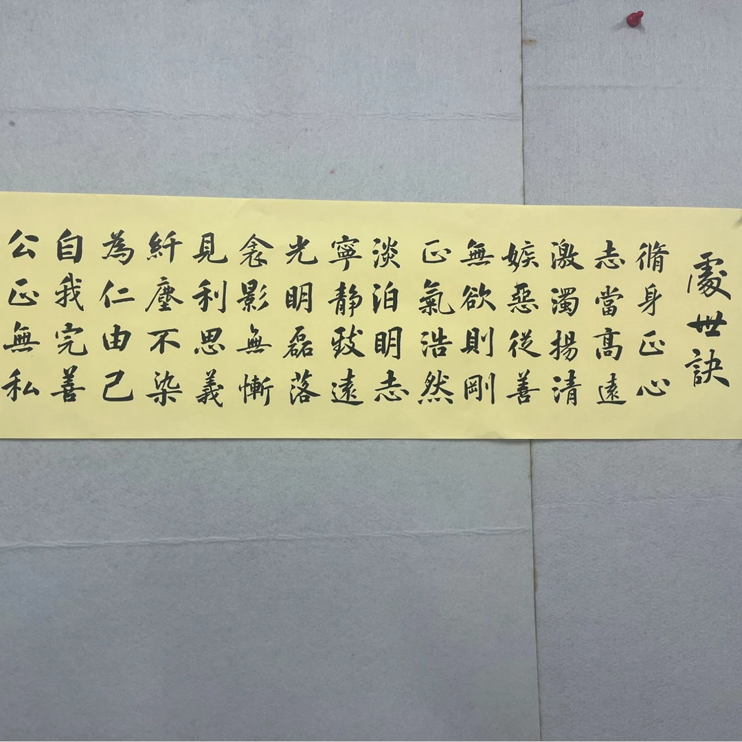 处世诀诀楷书作品