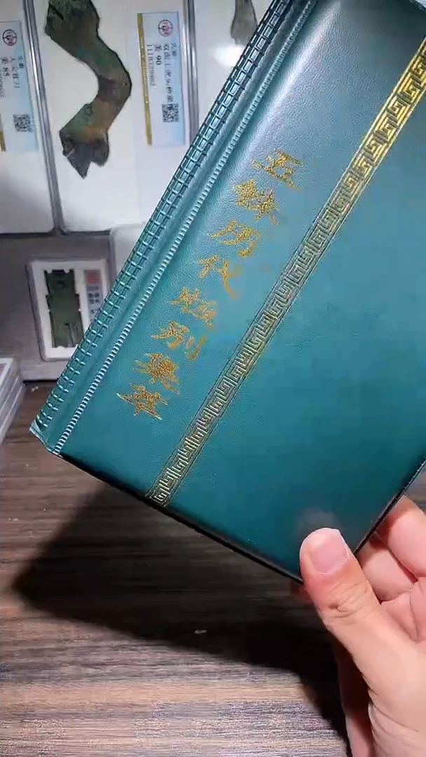 铜历代 五铢历代钱币册
