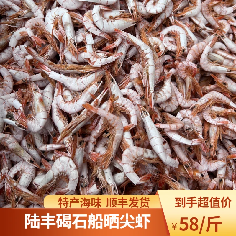 陆丰市本港碣石船晒尖虾干1斤装 本地特产 即食