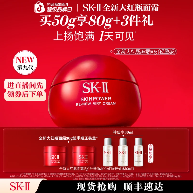 【双11消费券】SK-II新品大红瓶面霜抗皱修护保湿护肤sk2官方直播间