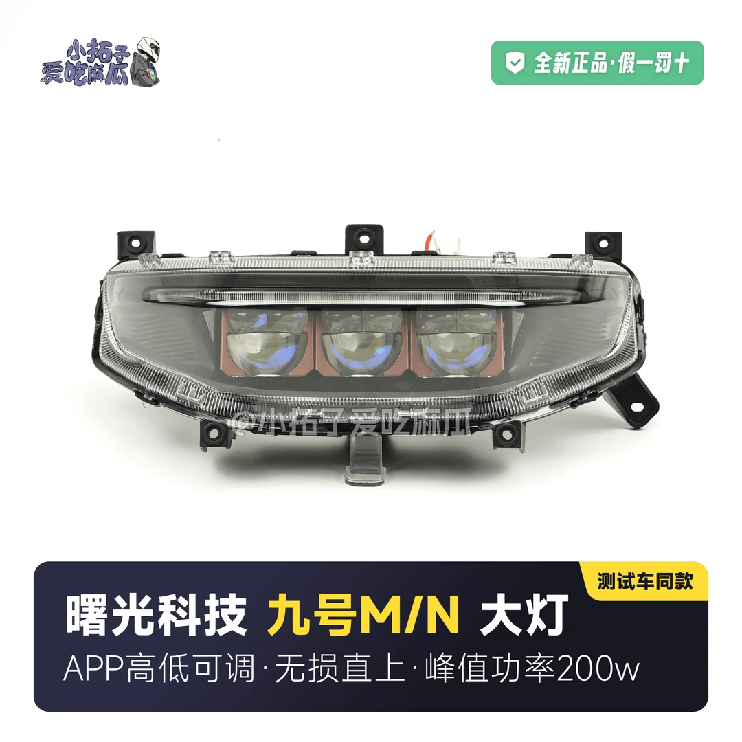 【小拓子】曙光科技九号M/N/Mz/Nz LED直上大灯总成 雾道特仕版200w