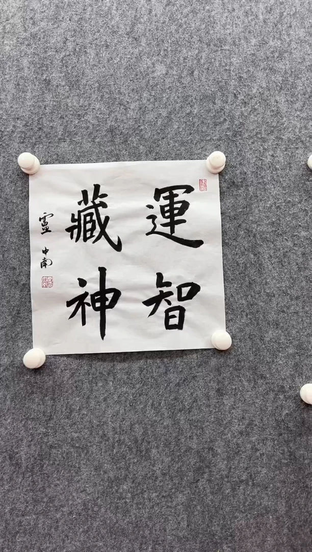 书法复星书画精选作品