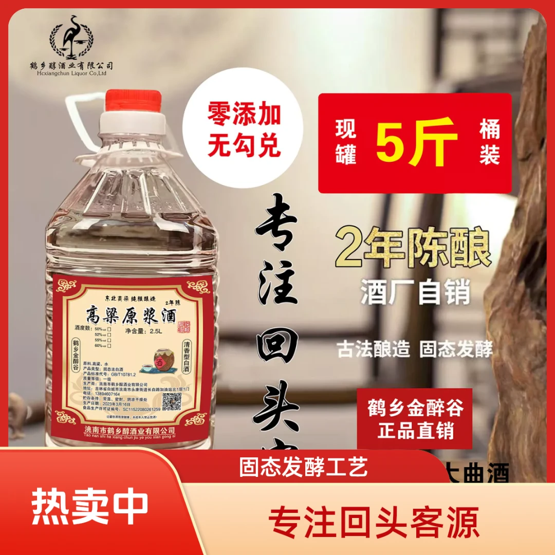 鹤乡金醉谷两年陈酿60°纯粮酒高粱原浆清香型60度2500ML-5000ML
