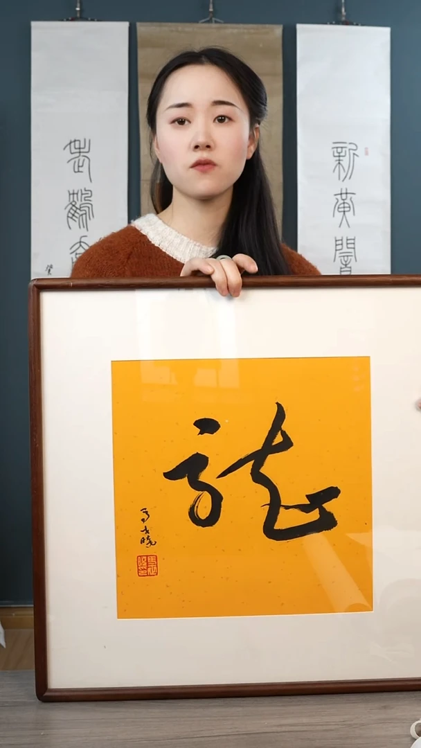 书法马sx老师 龙 带框