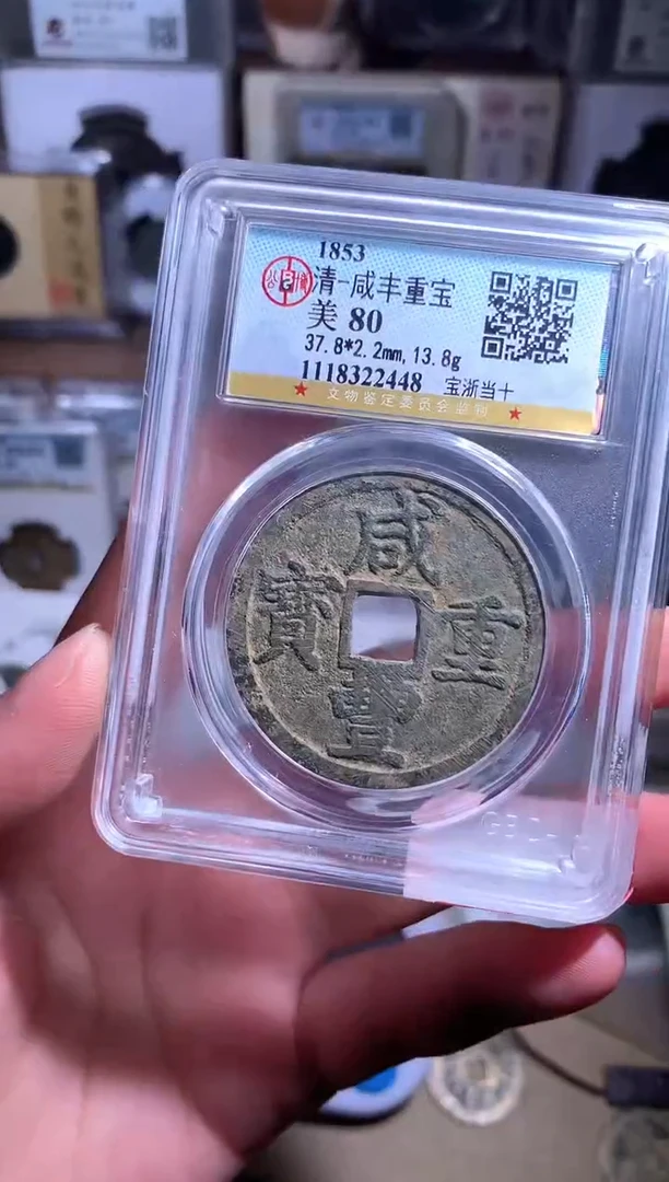 【闪购商品】铜钱缘/30/咸丰浙十/记忆8