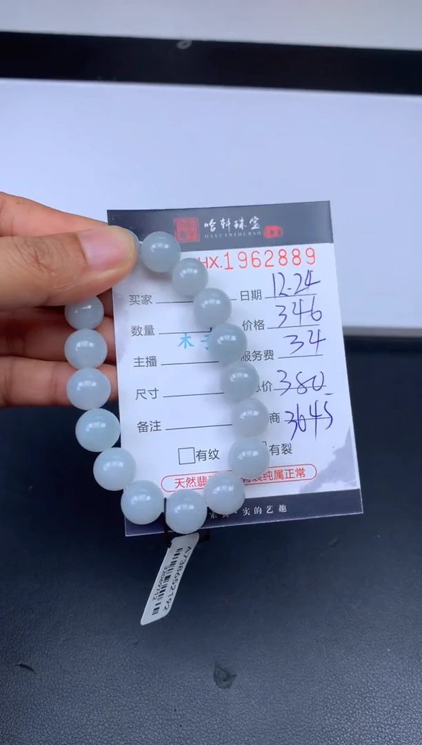 未镶嵌挂件翡翠哈轩 手串1（有纹有裂）