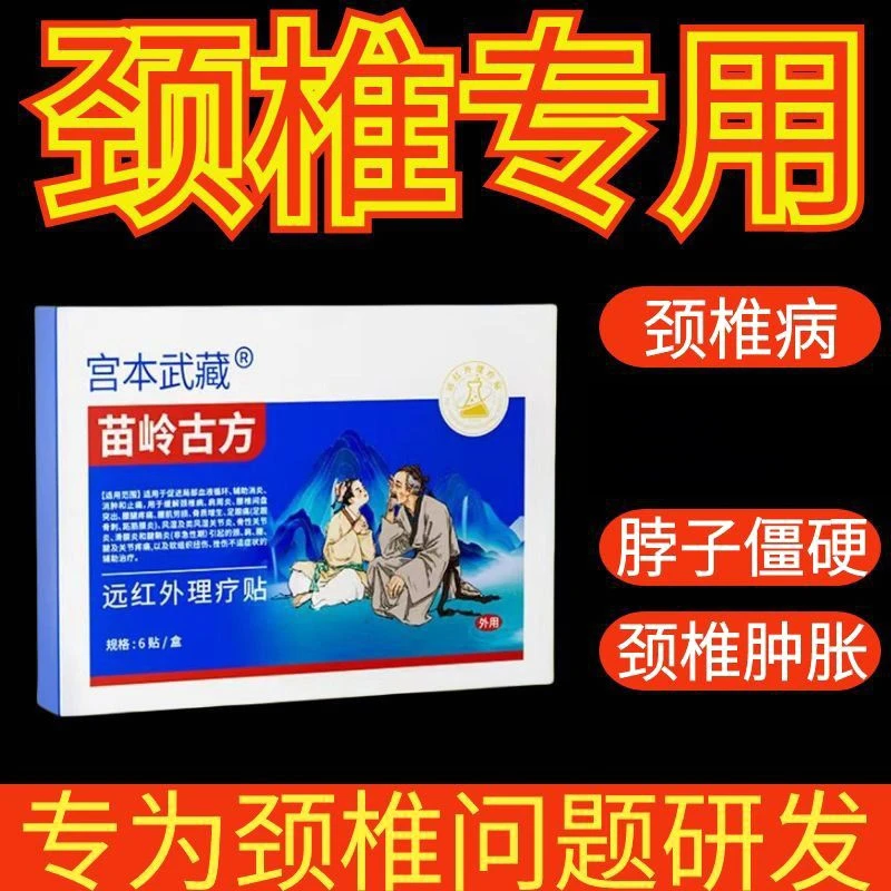 宫本武藏苗岭古方远红外止痛理疗热敷贴膏腰腿疼痛腰肌劳损骨质增生贴辅助消炎消肿止痛缓解颈椎病温和官方旗舰店正品