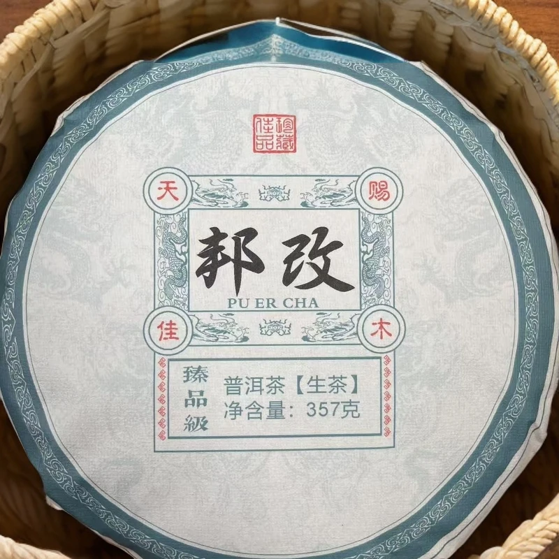 【2021年邦改357克饼生茶】（7号）