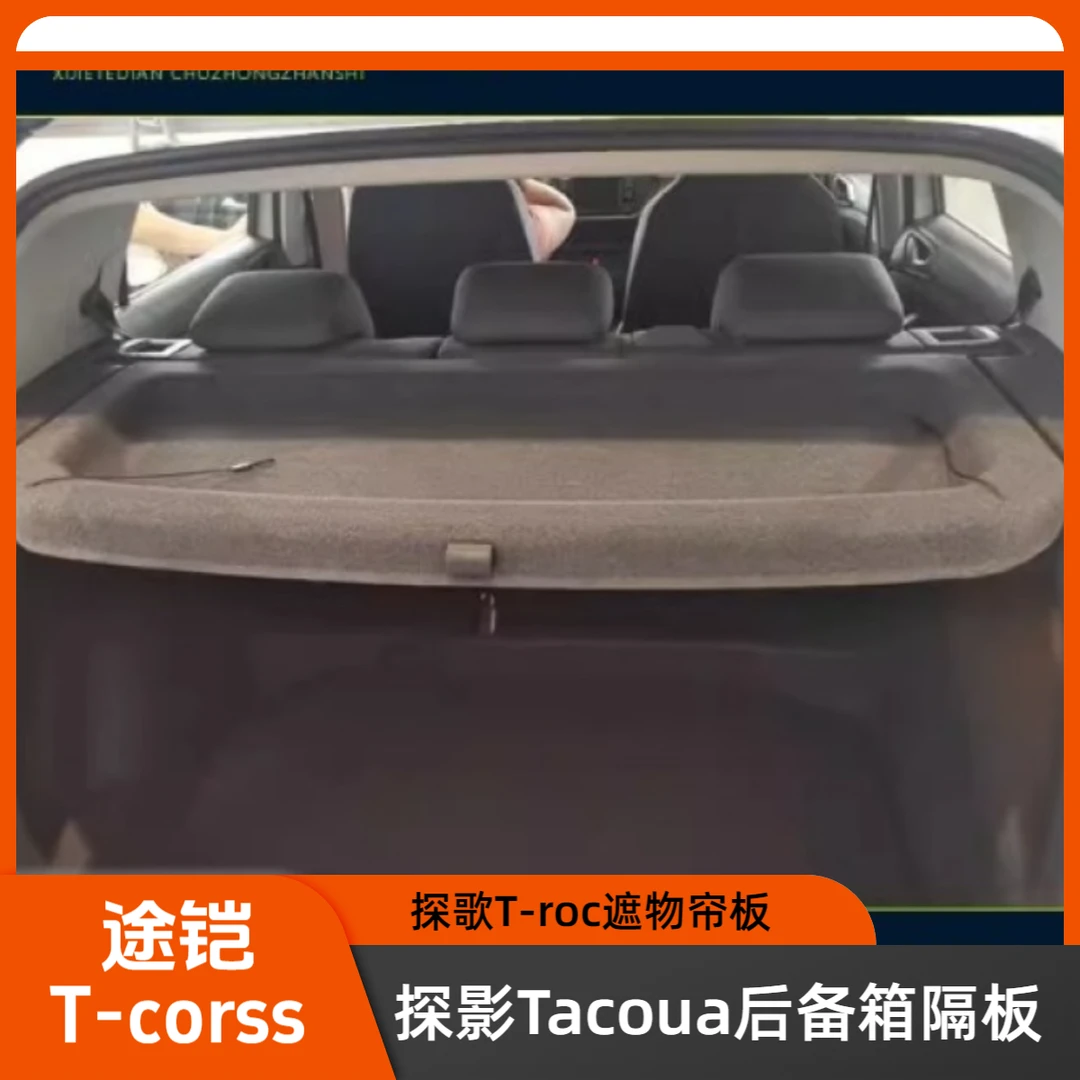 大众途铠TCROSS后备箱隔物板 探影专用隔板尾箱中隔物板遮物帘