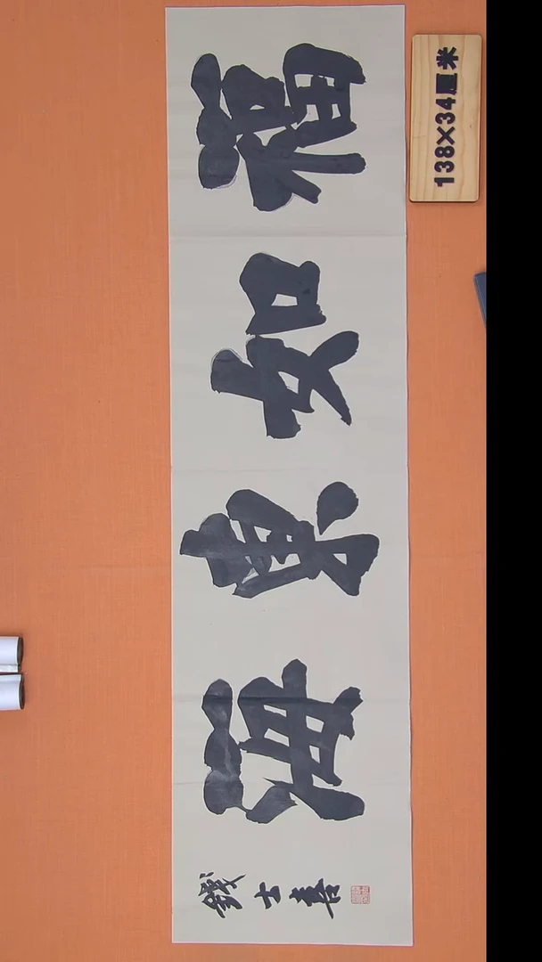 书法钱老师书法作品138*34