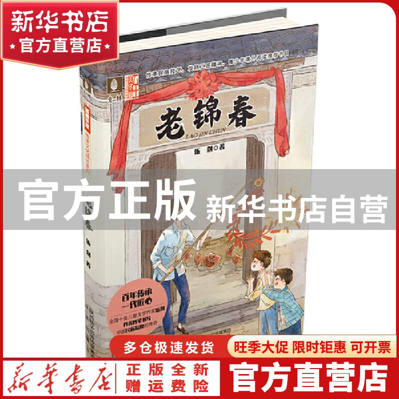 【官方正版】 老锦春：至美华夏传承文化成长系列 伍剑 未来出版