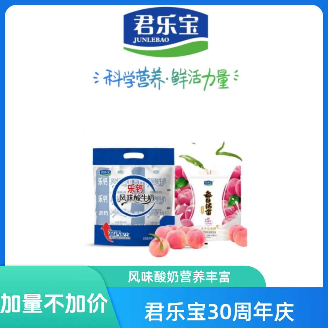 君乐宝乐钙风味酸牛奶100g*11袋+每日活菌水蜜桃味100g*9袋
