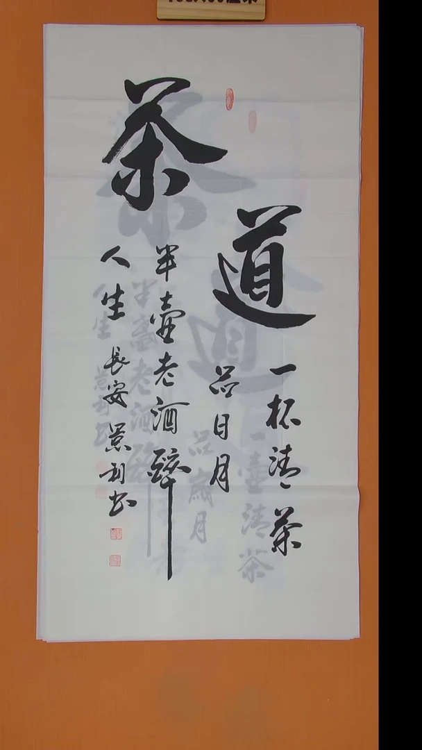 书法刘景利老师手写精品138*69