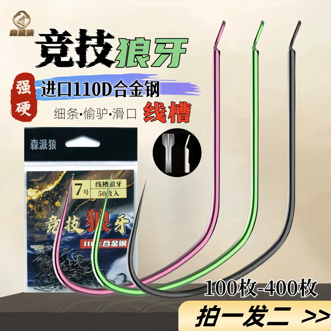 森派狼线槽竞技狼牙鱼钩【拍一发二】黑坑偷驴滑口110D合金钢渔具