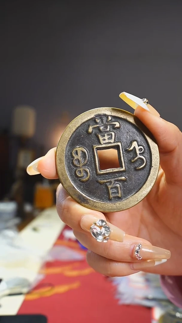 【闪购商品】铜宝直局咸丰背当百/5.2cm/844