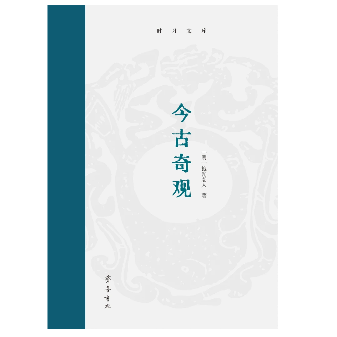 时习文库——今古奇观