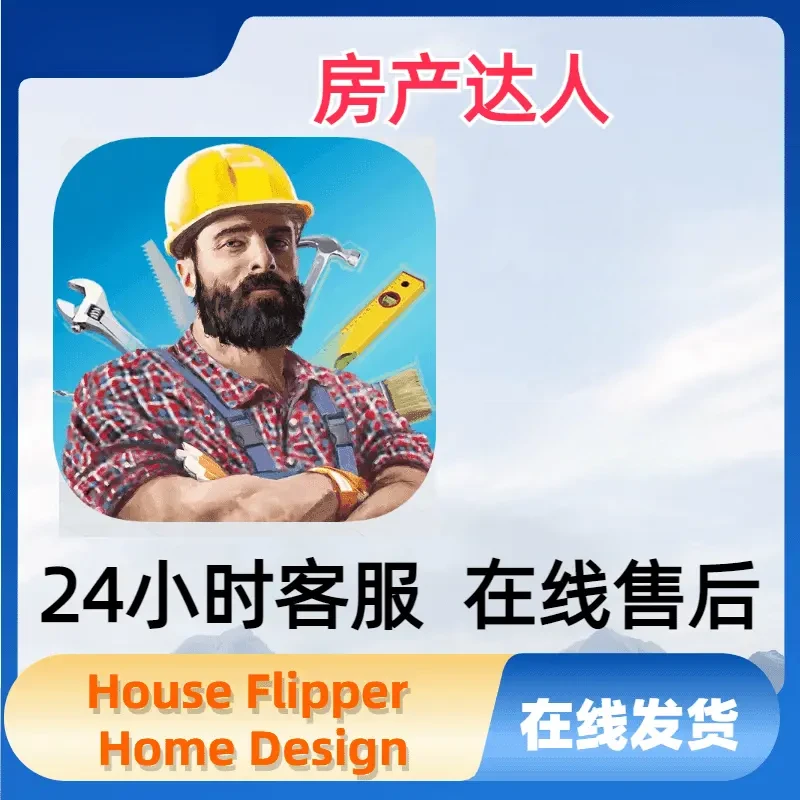 房产达人 House Flipper Home Design/游戏手机平板手游游戏安装