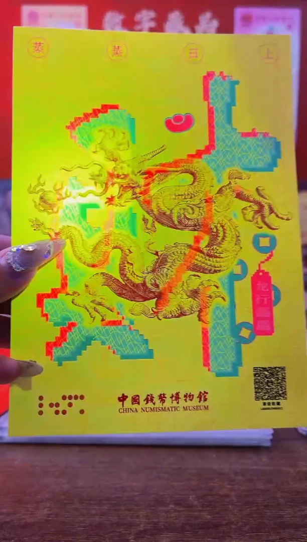 【闪购商品】中国钱币博物馆荧光胶印-财龙