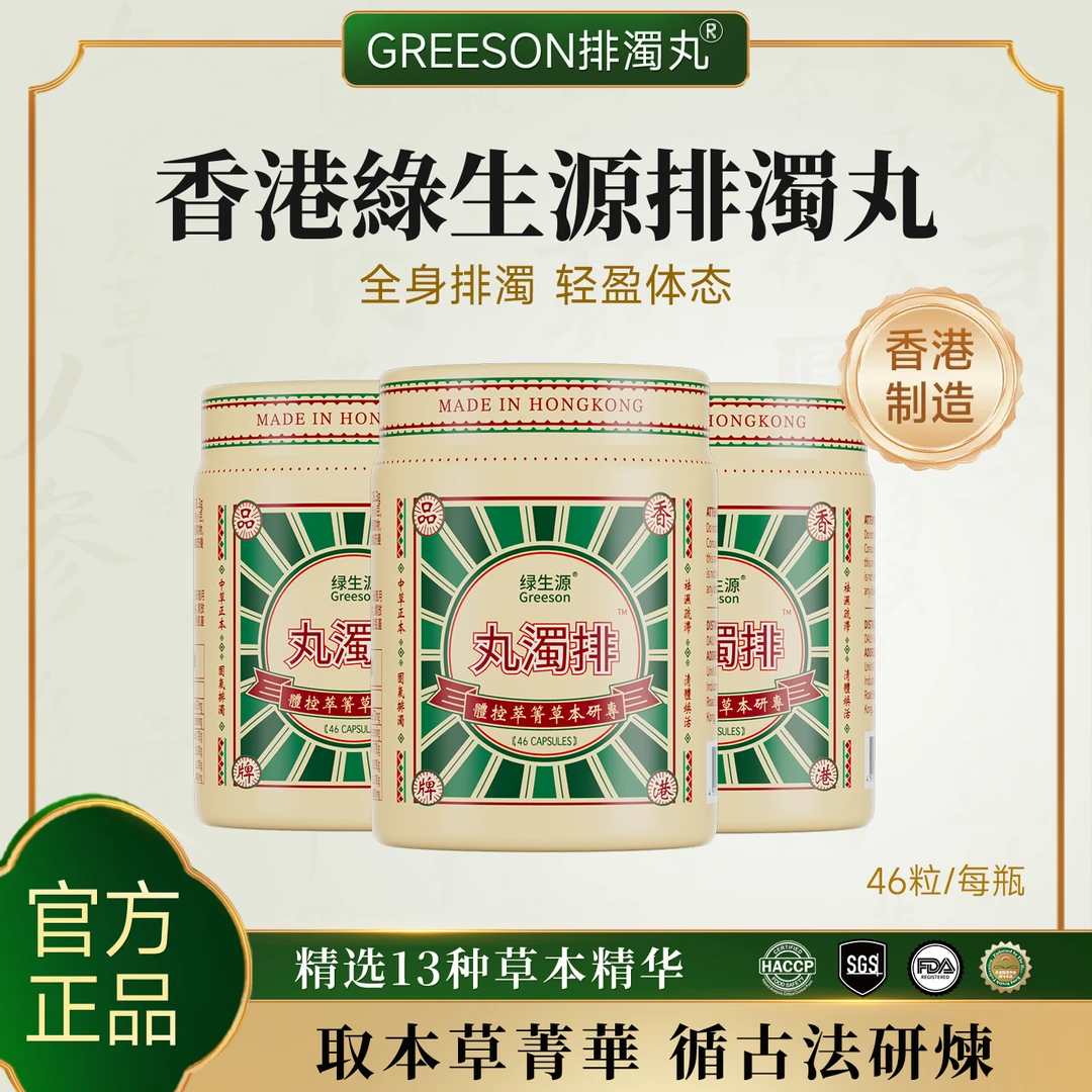 香港绿生源排浊丸植物草本萃取 精选13种草本精华 46粒/瓶 A2