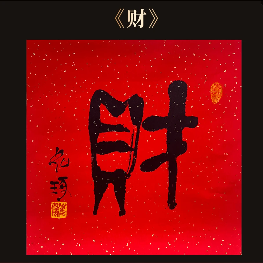 崔先生 财  指墨  书法  宣纸 版画