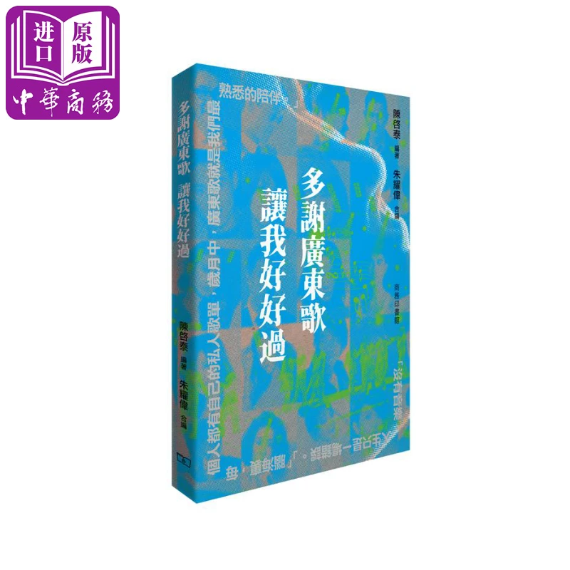 【中商】多谢广东歌 让我好好过 港台艺术原版 陈启泰 朱耀