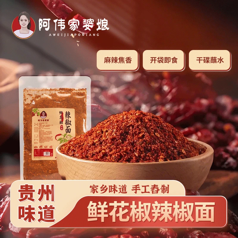 阿伟家婆娘贵州特产鲜花椒辣椒面手工制作烧烤蘸料拌面