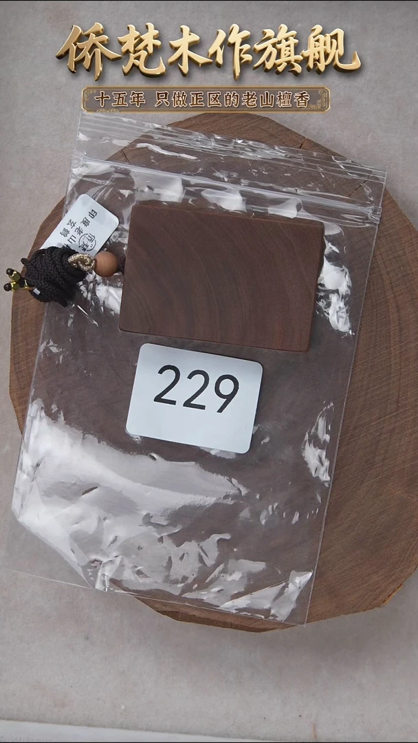 檀香木吊坠57号料461平安无事牌 229