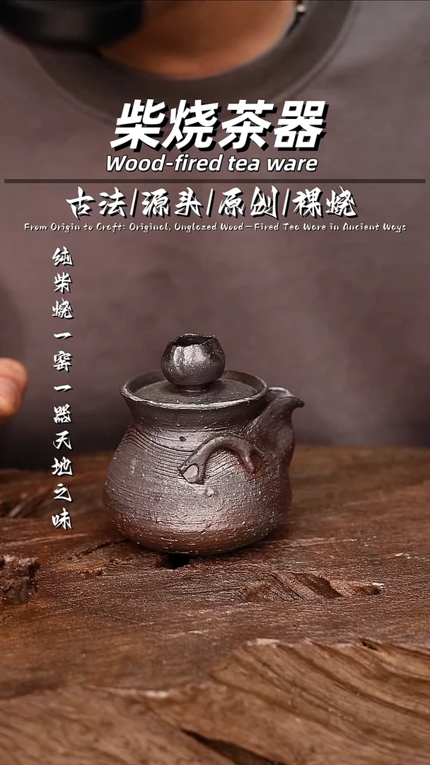 泥舍柴烧精品茶器