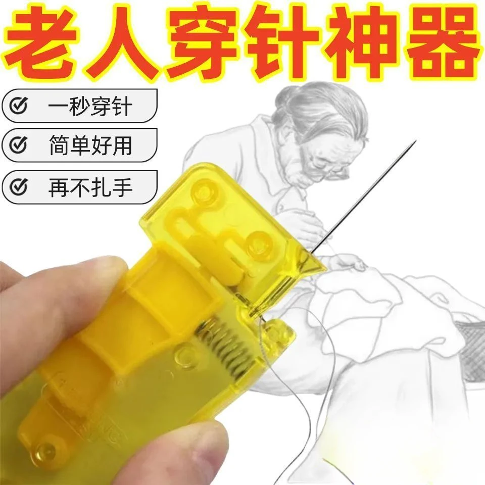 【快速穿针】老人专用穿针器穿针家用穿线器手工缝纫快速针孔认针器