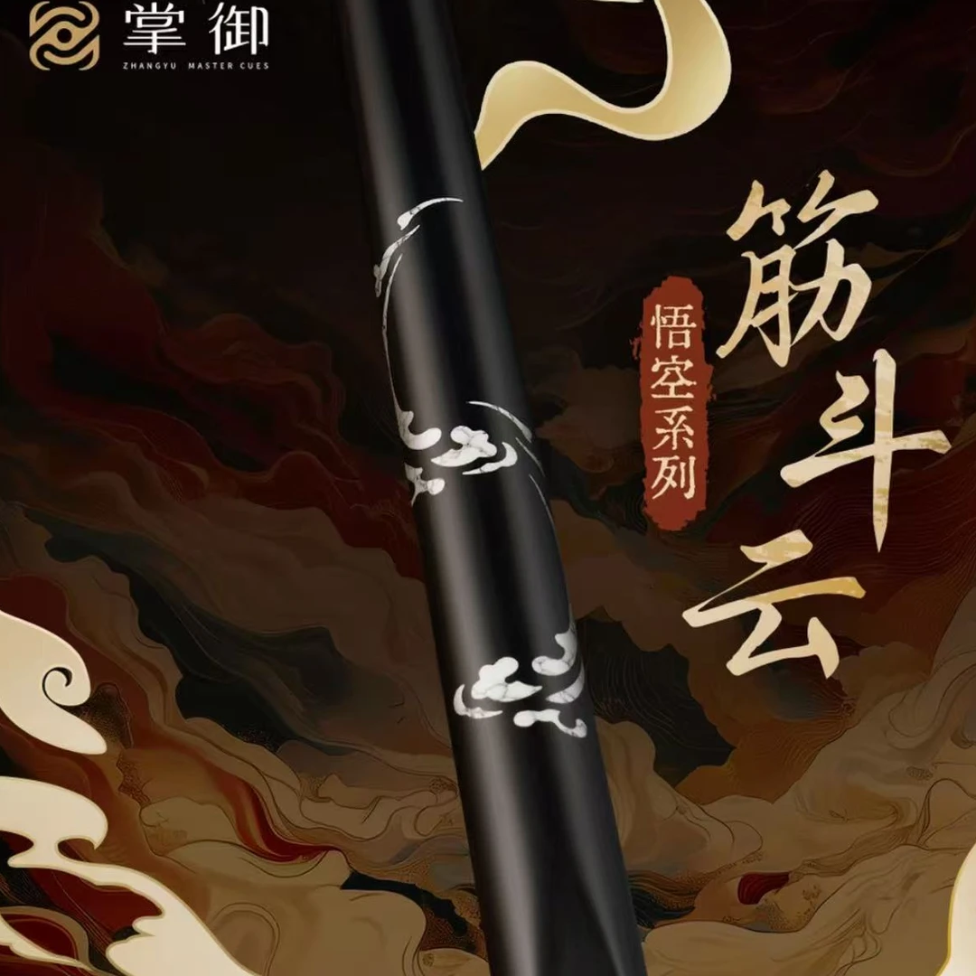 悟空系列筋斗云设计小头中式八球斯诺克台球杆