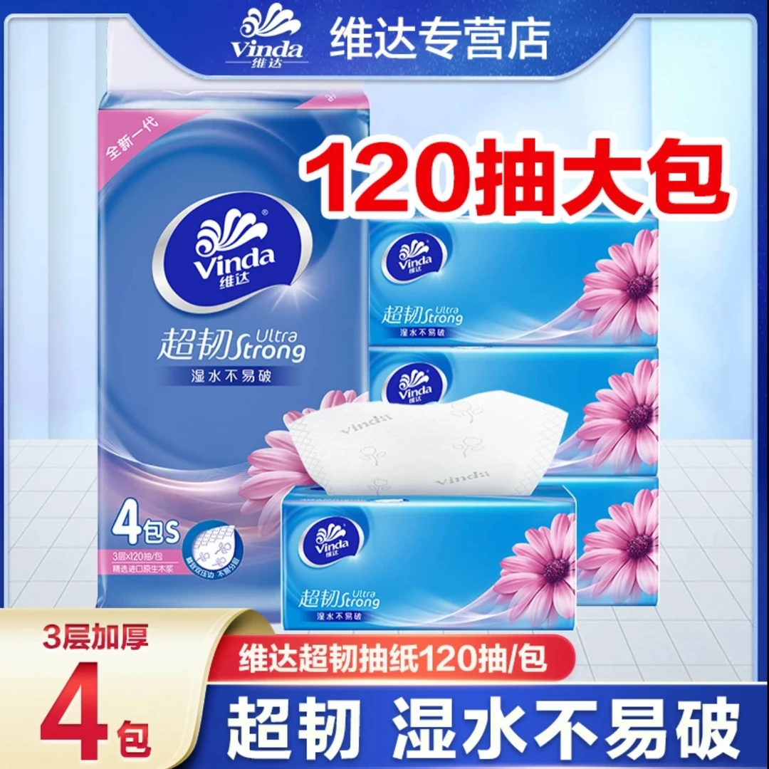 维达超韧抽纸4包120抽加量亲肤家庭装面巾纸餐巾纸抽取式家用纸巾
