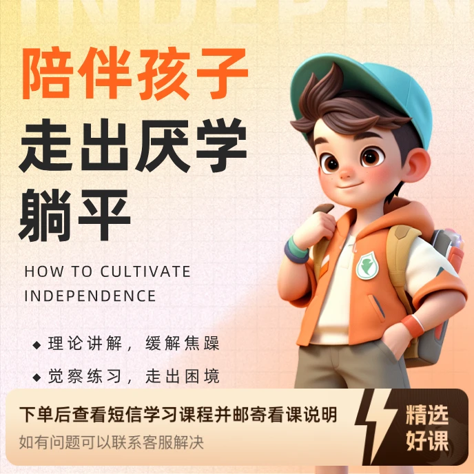 陪伴孩子走出厌学躺平（系列课）（留意短信解锁课程）