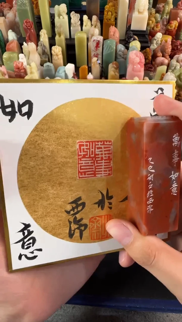 老挝石印石北斋万事如意