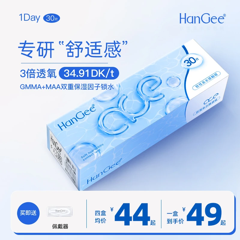 HanGee韩姬儿ACE系列日抛30片一次性透明正品舒适隐形眼镜透明