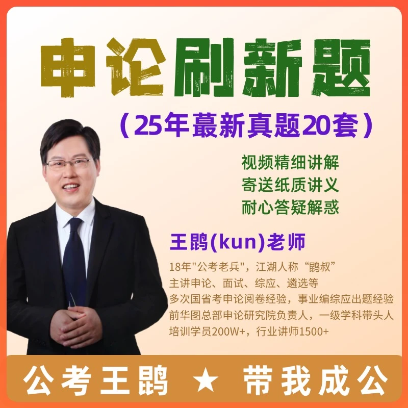 申论刷新题（发资料）（留意短信解锁课程）
