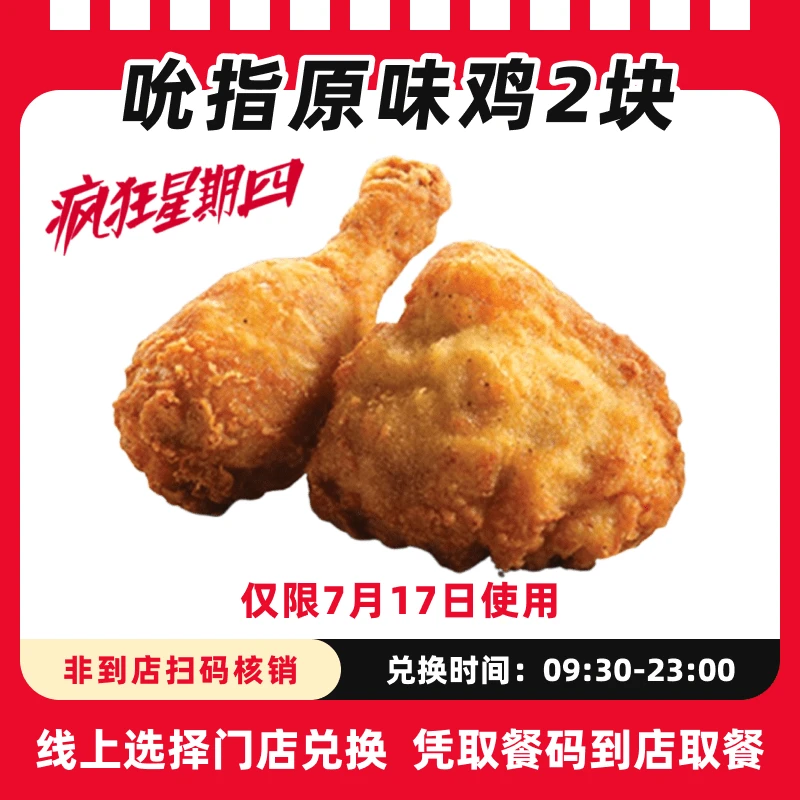 肯/德基【疯狂星期四7月17 日可用】吮指原味2块超值电子兑换券