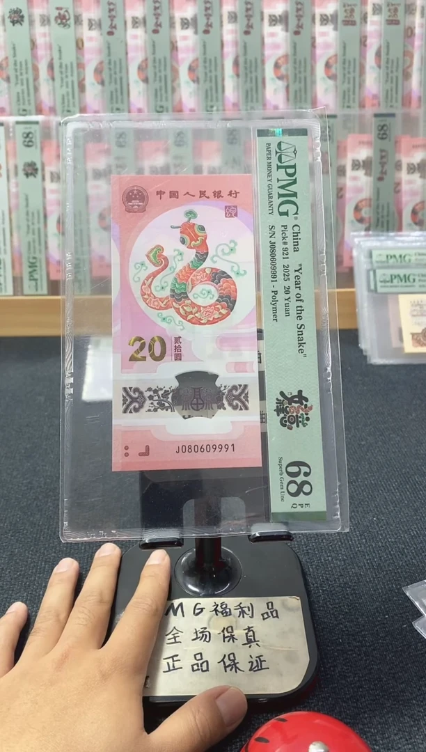 塑料蛇钞倒置号68分080609991