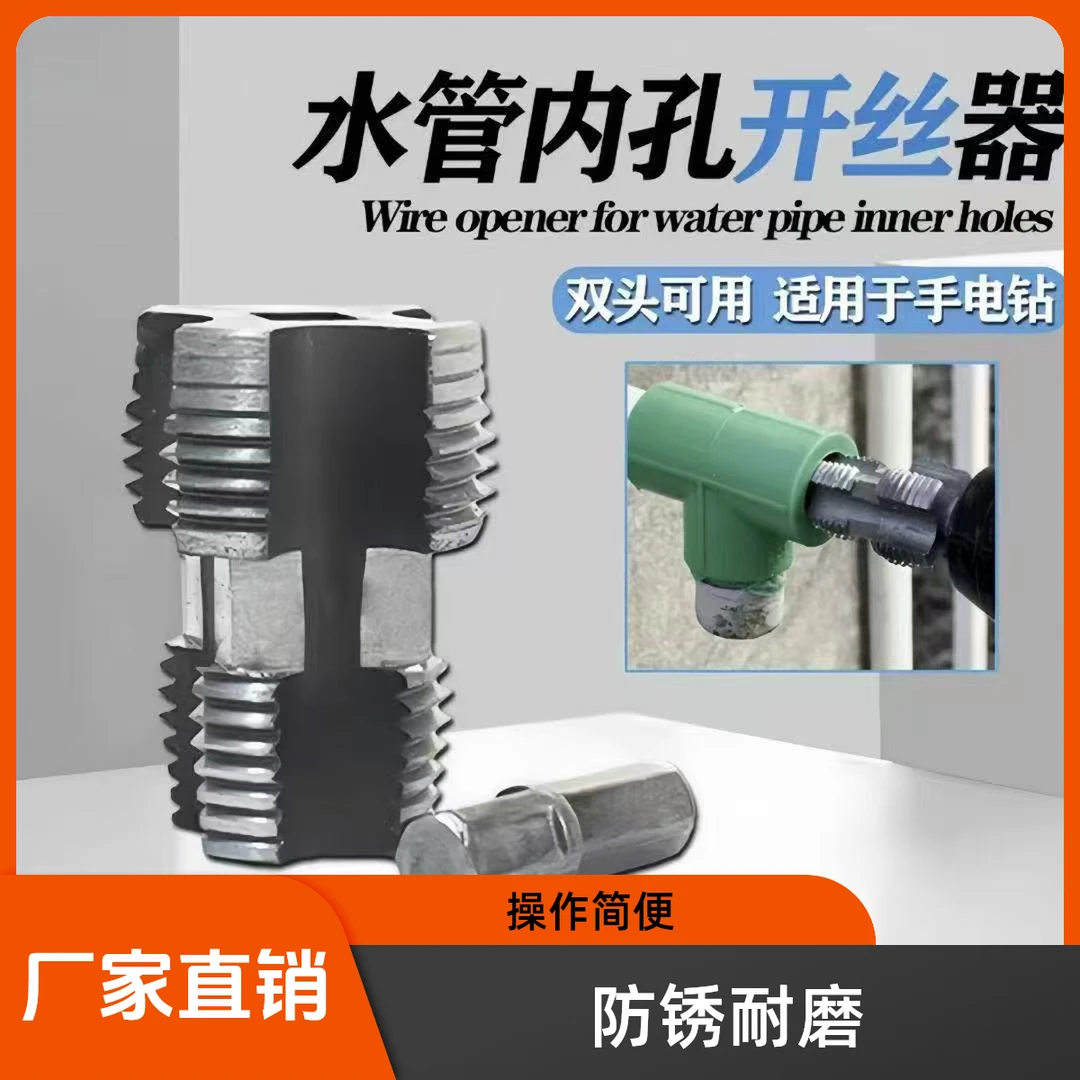 【工厂直销】水管内丝开孔器4分6分PPRPPE水管通用家用开丝工具