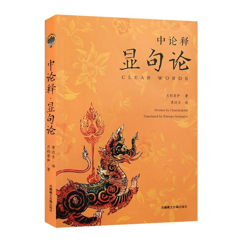 中论释·显句论月称菩萨将军令价格一览表金刚经金刚经半生