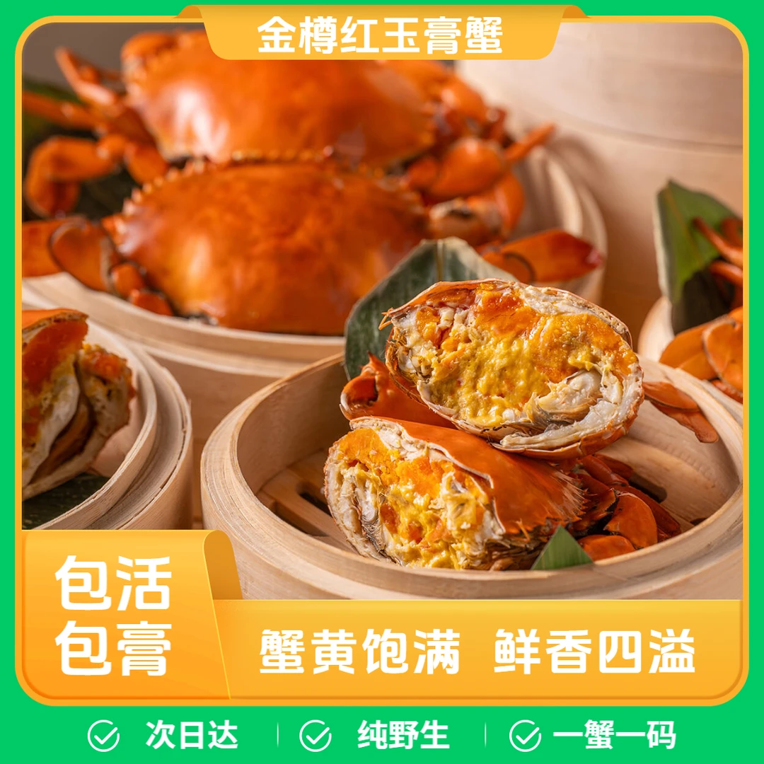 【御品红玉】御品金樽红玉蟹/膏蟹/青蟹/有膏有肉/送礼/自用/商务/次日达/勿放冰箱110-150g/只/顺丰次日达DQ1