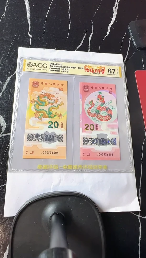 塑料2024 龙蛇全同号 一对 单张 如图  啊啊啊啊