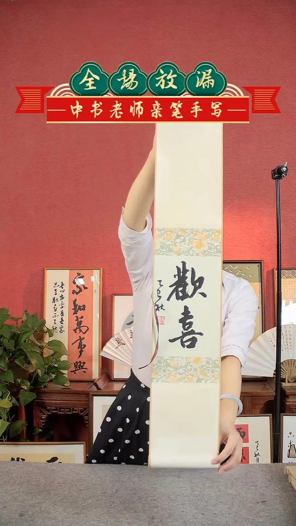 书法欢喜书法卷轴中书肖兵