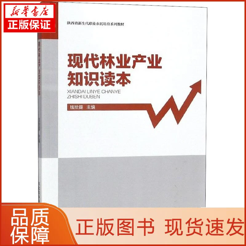 【新华正版】现代林业产业知识读本钱拴提 主编9787568301664