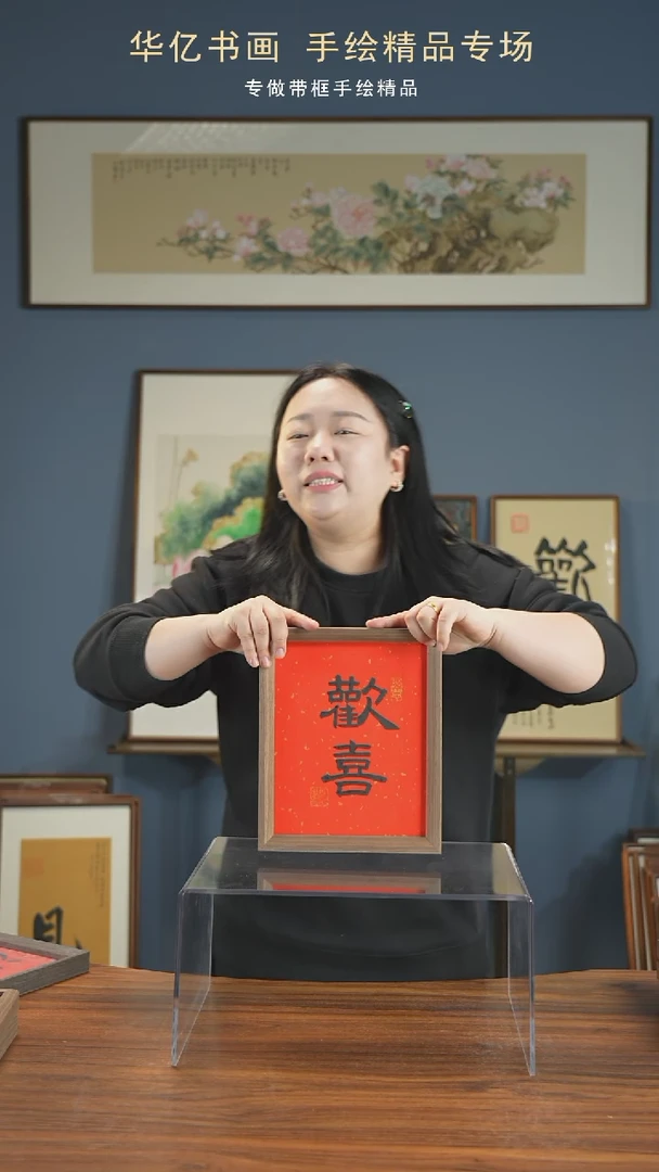 【闪购商品】书法欢喜/22*27