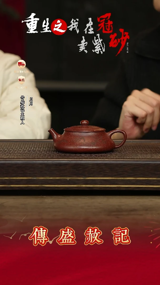 权盛赦记紫砂茶壶88