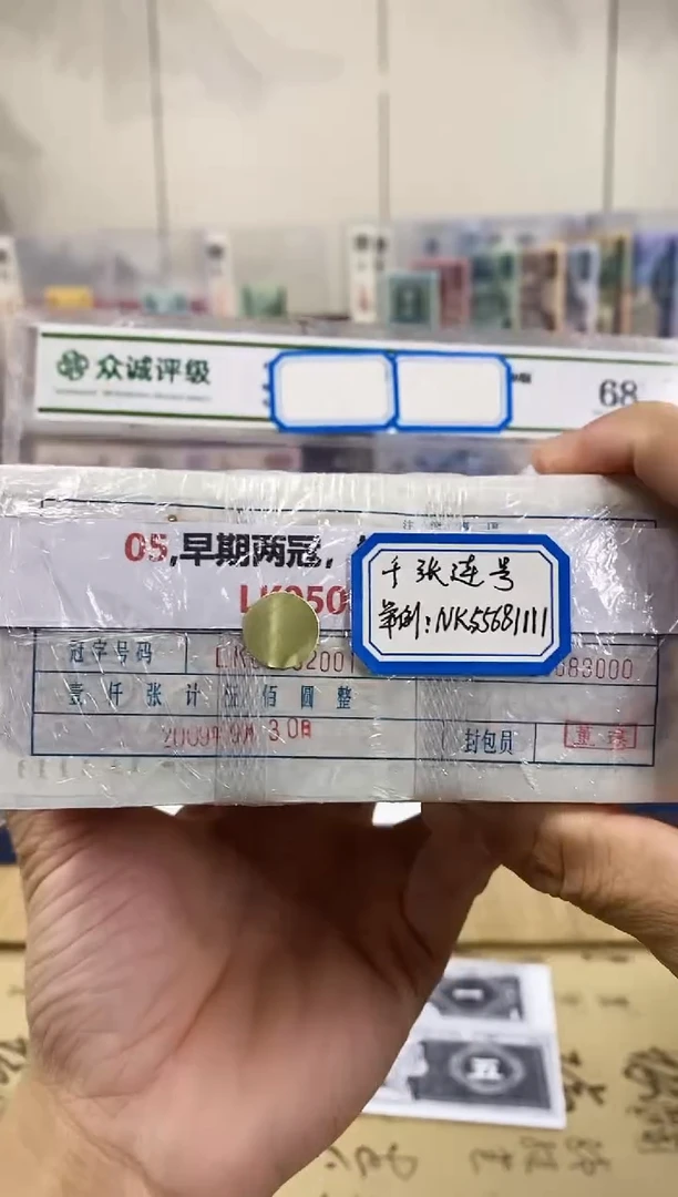 【指定捆货】05早期两冠捆 千张连号