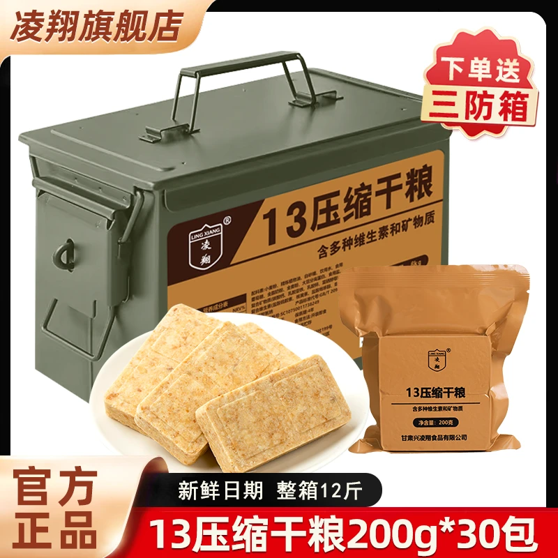 凌翔13压缩饼干200g*30包代餐口粮早餐户外饼干家庭储备食品速食