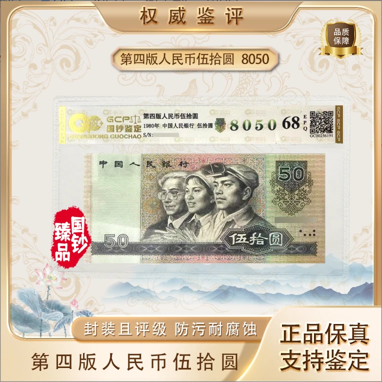 8050 第四套退市人民币五十 单张 号码随机 评级鉴定