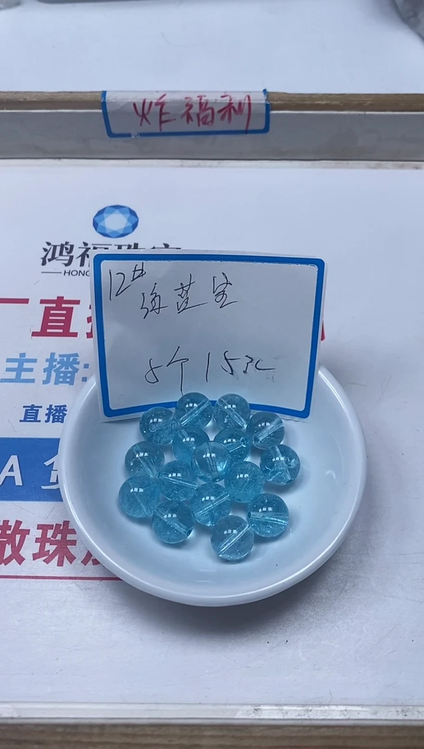 【闪购商品】水晶散珠未镶嵌B1057海 蓝宝12mm5个15元