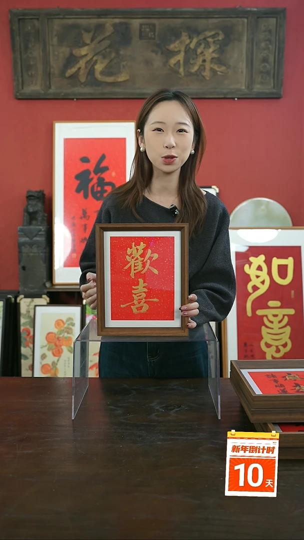 【闪购商品】书法手绘10寸摆台-欢喜-金墨